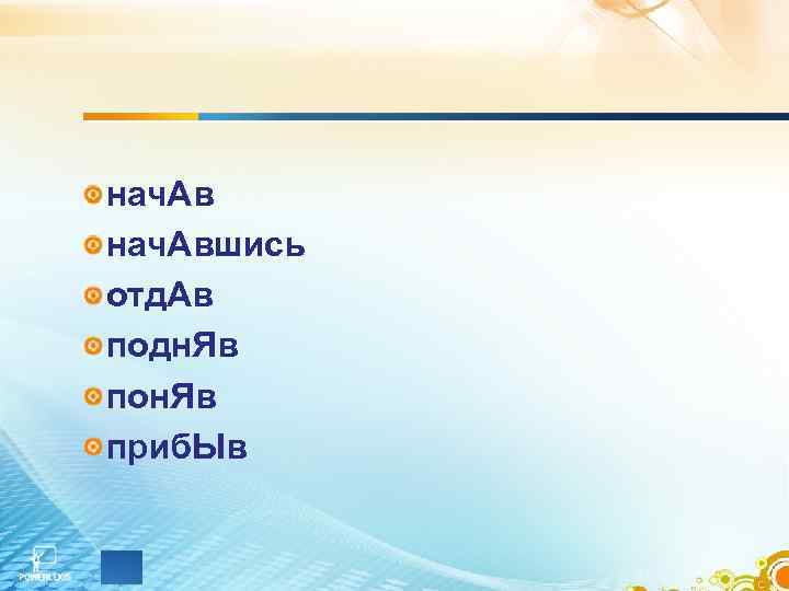 нач. Авшись отд. Ав подн. Яв пон. Яв приб. Ыв 