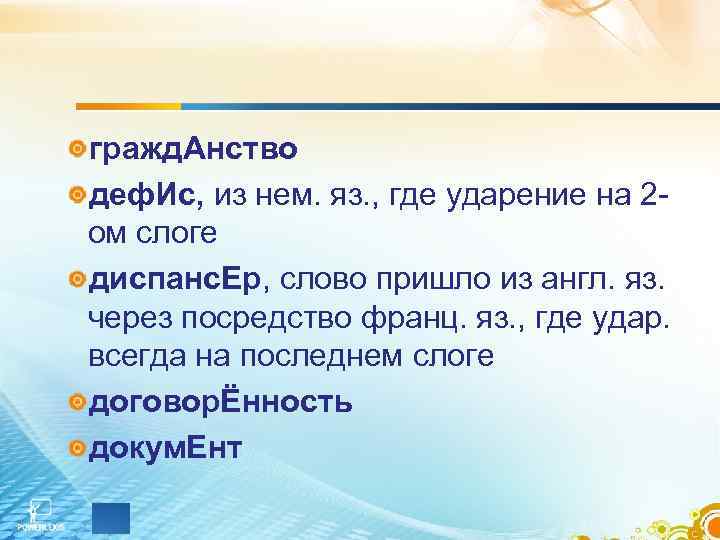 гражд. Анство деф. Ис, из нем. яз. , где ударение на 2 ом слоге