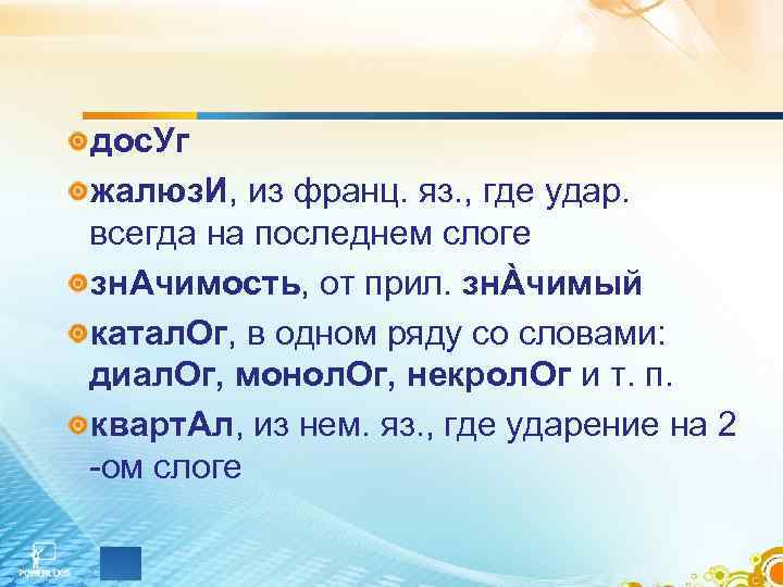дос. Уг жалюз. И, из франц. яз. , где удар. всегда на последнем слоге