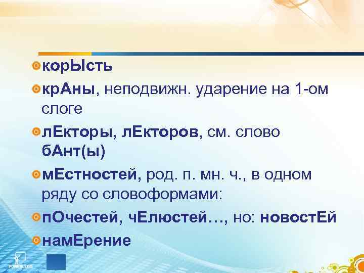 кор. Ысть кр. Аны, неподвижн. ударение на 1 -ом слоге л. Екторы, л. Екторов,
