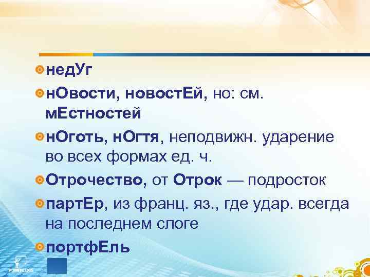 нед. Уг н. Овости, новост. Ей, но: см. м. Естностей н. Оготь, н. Огтя,