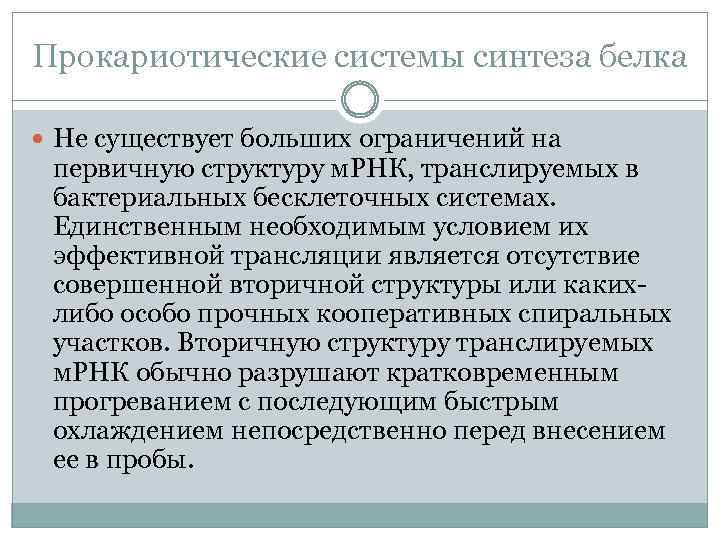 Прокариотические системы синтеза белка Не существует больших ограничений на первичную структуру м. РНК, транслируемых