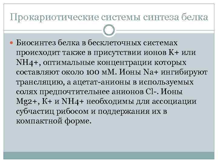 Прокариотические системы синтеза белка Биосинтез белка в бесклеточных системах происходит также в присутствии ионов