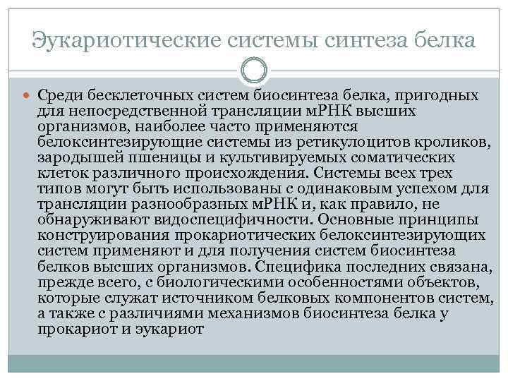 Эукариотические системы синтеза белка Среди бесклеточных систем биосинтеза белка, пригодных для непосредственной трансляции м.