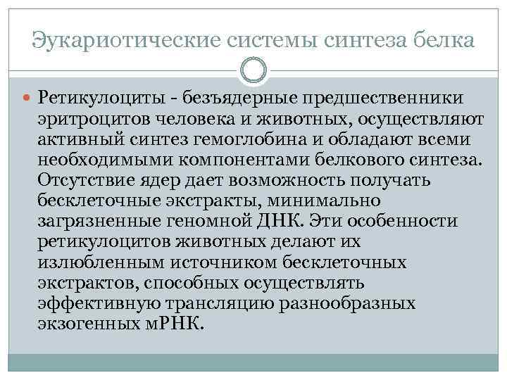 Эукариотические системы синтеза белка Ретикулоциты - безъядерные предшественники эритроцитов человека и животных, осуществляют активный