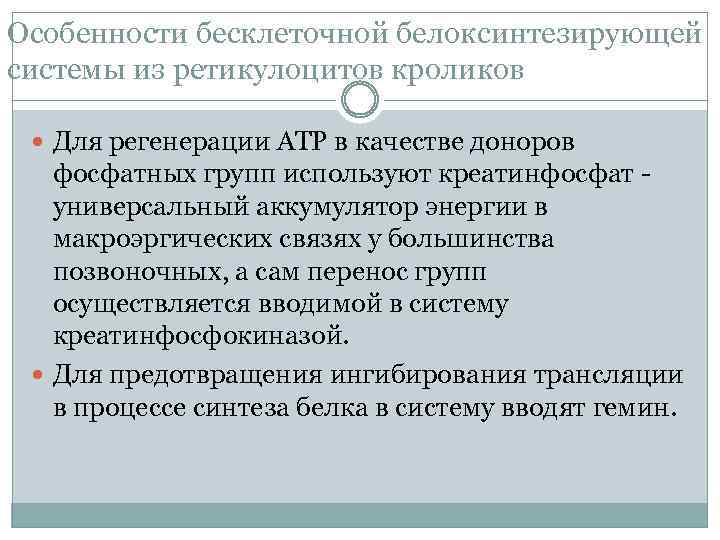 Особенности бесклеточной белоксинтезирующей системы из ретикулоцитов кроликов Для регенерации АТР в качестве доноров фосфатных