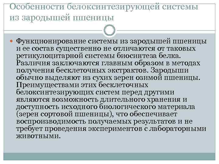 Особенности белоксинтезирующей системы из зародышей пшеницы Функционирование системы из зародышей пшеницы и ее состав