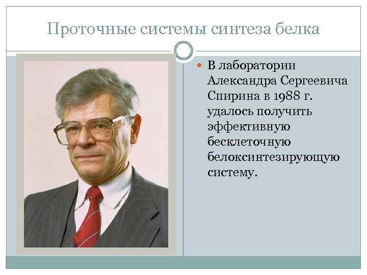 Проточные системы синтеза белка В лаборатории Александра Сергеевича Спирина в 1988 г. удалось получить