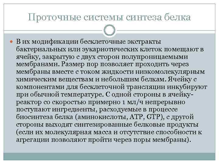 Проточные системы синтеза белка В их модификации бесклеточные экстракты бактериальных или эукариотических клеток помещают