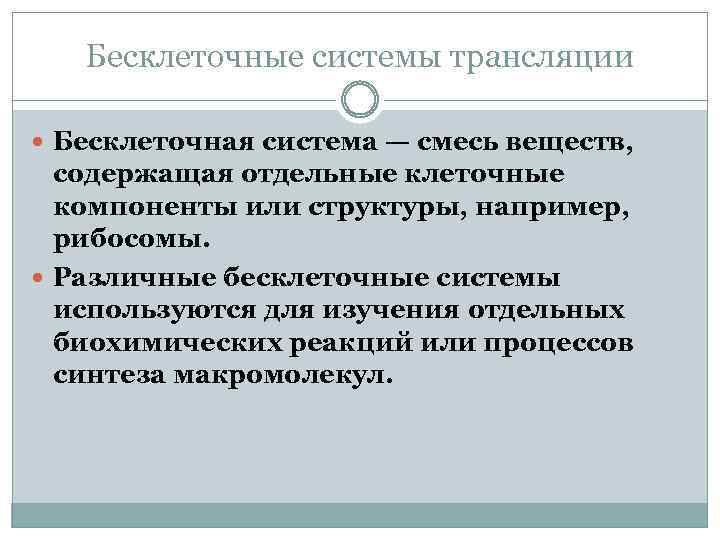 Бесклеточные системы трансляции Бесклеточная система — смесь веществ, содержащая отдельные клеточные компоненты или структуры,