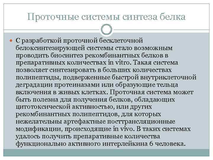 Проточные системы синтеза белка С разработкой проточной бесклеточной белоксинтезирующей системы стало возможным проводить биосинтез