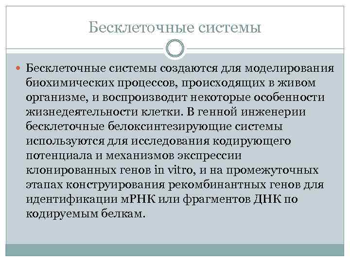 Бесклеточные системы создаются для моделирования биохимических процессов, происходящих в живом организме, и воспроизводит некоторые