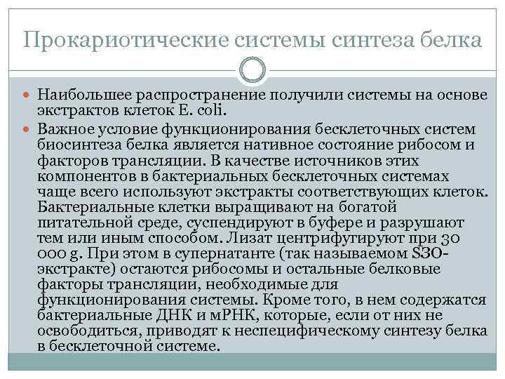 Прокариотические системы синтеза белка Наибольшее распространение получили системы на основе экстрактов клеток E. coli.