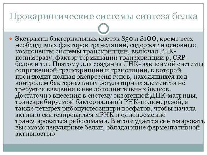 Прокариотические системы синтеза белка Экстракты бактериальных клеток S 30 и S 1 OO, кроме