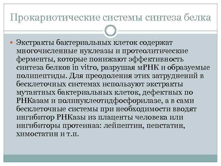 Прокариотические системы синтеза белка Экстракты бактериальных клеток содержат многочисленные нуклеазы и протеолитические ферменты, которые