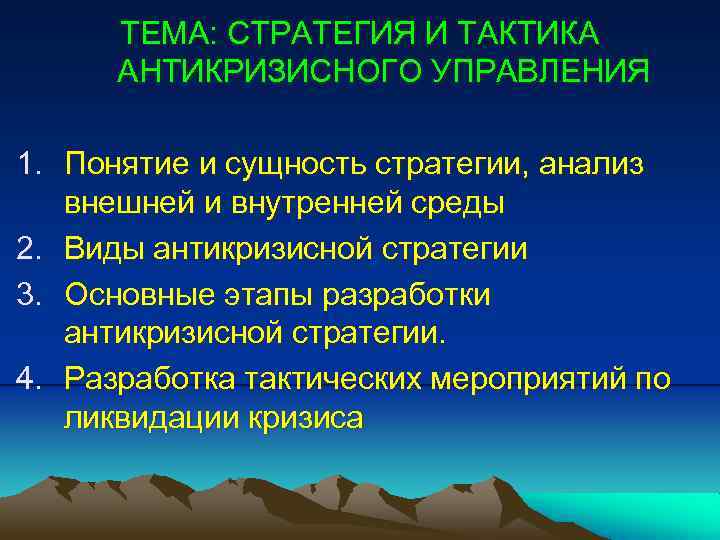 ТЕМА: СТРАТЕГИЯ И ТАКТИКА АНТИКРИЗИСНОГО УПРАВЛЕНИЯ 1. Понятие и сущность стратегии, анализ внешней и