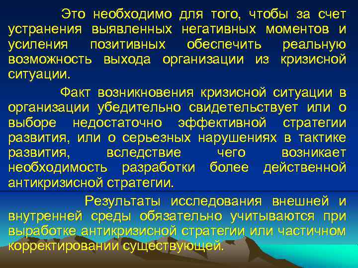Это необходимо для того, чтобы за счет устранения выявленных негативных моментов и усиления позитивных