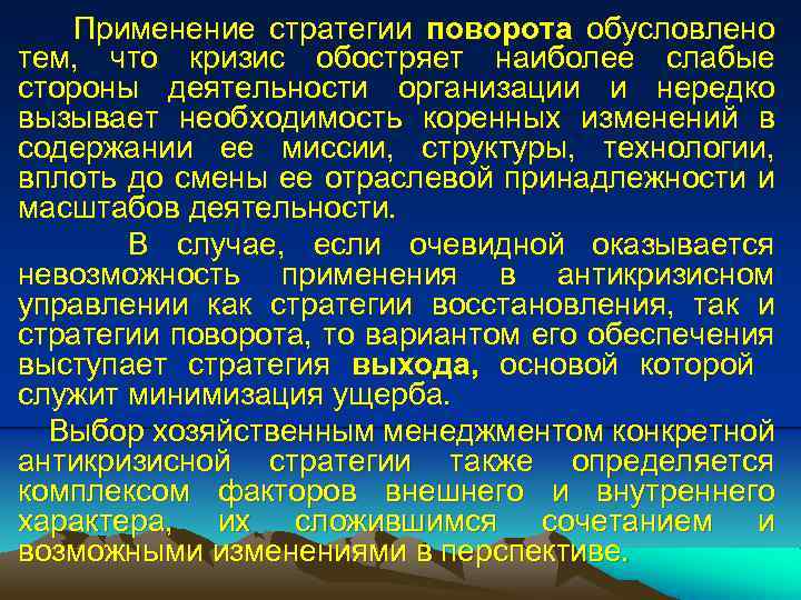 Применение стратегии поворота обусловлено тем, что кризис обостряет наиболее слабые стороны деятельности организации и