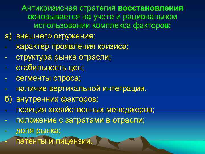 Антикризисная стратегия восстановления основывается на учете и рациональном использовании комплекса факторов: а) внешнего окружения: