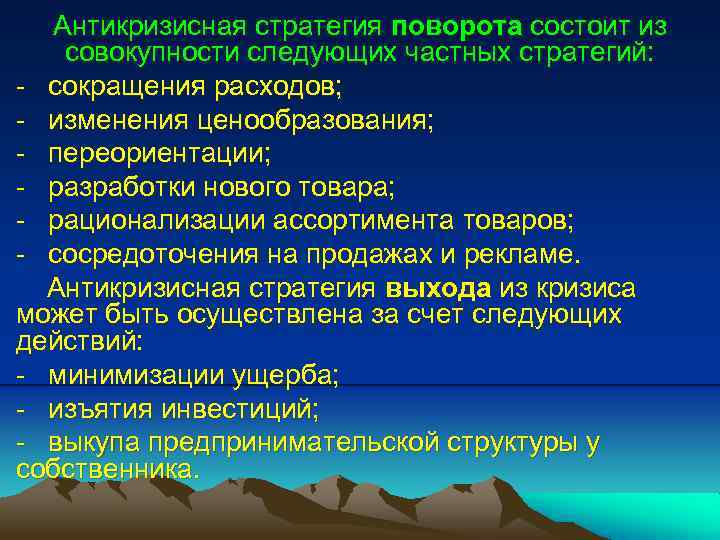 Антикризисная стратегия поворота состоит из совокупности следующих частных стратегий: - сокращения расходов; - изменения