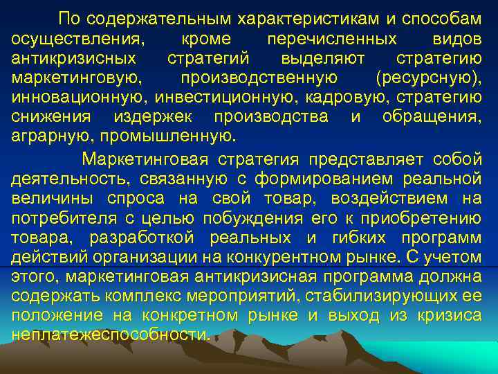 По содержательным характеристикам и способам осуществления, кроме перечисленных видов антикризисных стратегий выделяют стратегию маркетинговую,