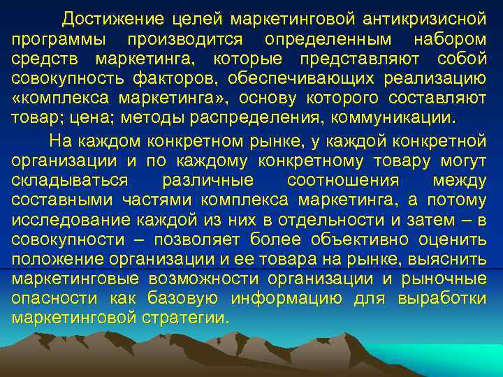 Достижение целей маркетинговой антикризисной программы производится определенным набором средств маркетинга, которые представляют собой совокупность
