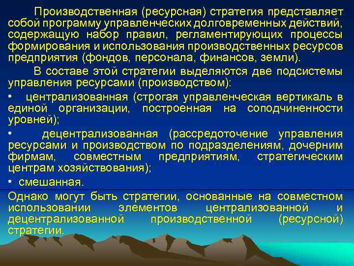 Производственная (ресурсная) стратегия представляет собой программу управленческих долговременных действий, содержащую набор правил, регламентирующих процессы