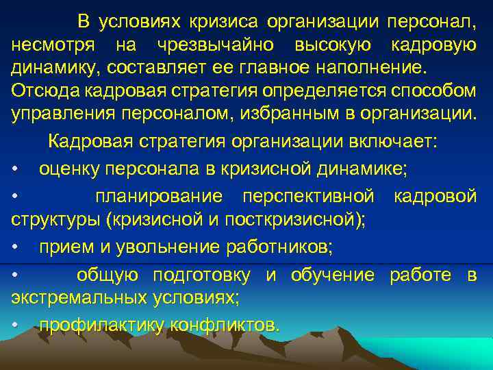 В условиях кризиса организации персонал, несмотря на чрезвычайно высокую кадровую динамику, составляет ее главное