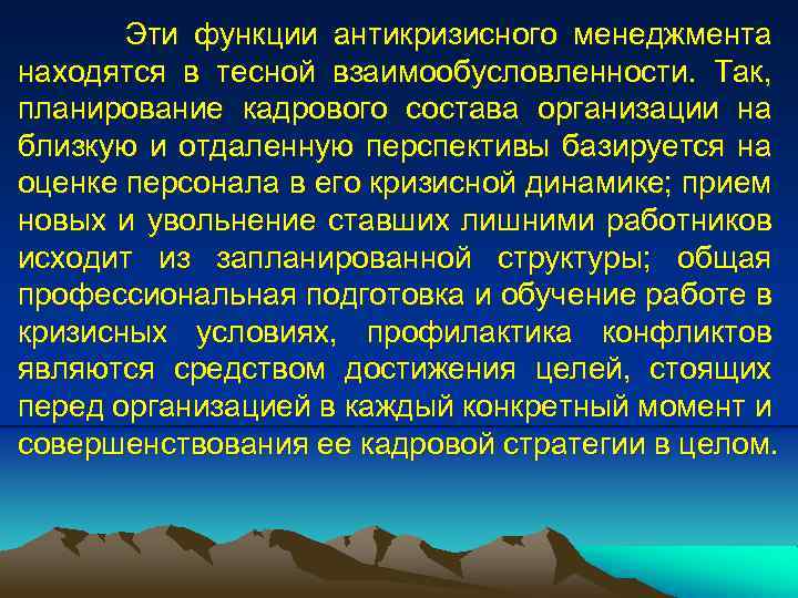 Эти функции антикризисного менеджмента находятся в тесной взаимообусловленности. Так, планирование кадрового состава организации на