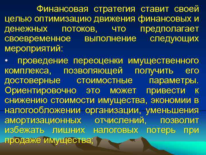 Финансовая стратегия ставит своей целью оптимизацию движения финансовых и денежных потоков, что предполагает своевременное