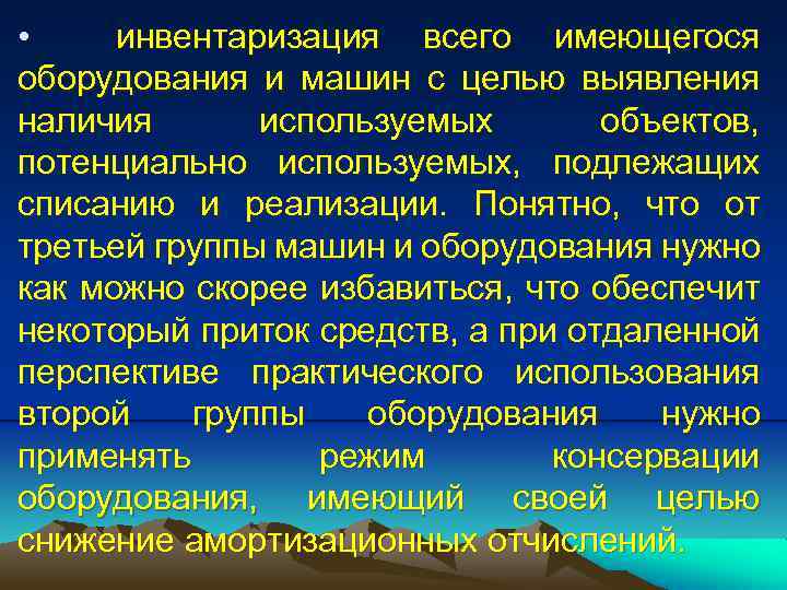  • инвентаризация всего имеющегося оборудования и машин с целью выявления наличия используемых объектов,