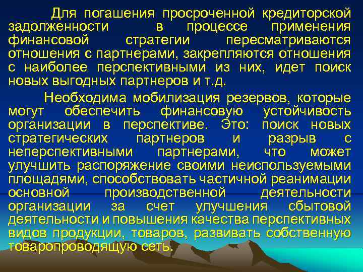 Для погашения просроченной кредиторской задолженности в процессе применения финансовой стратегии пересматриваются отношения с партнерами,
