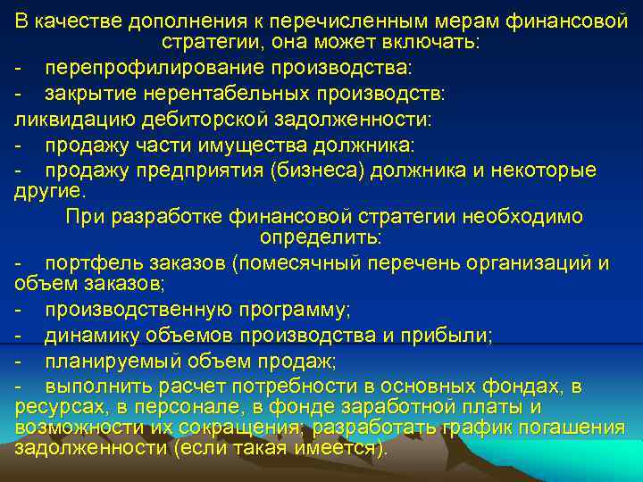 В качестве дополнения к перечисленным мерам финансовой стратегии, она может включать: - перепрофилирование производства: