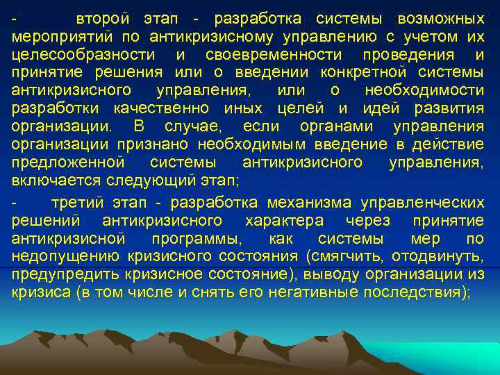второй этап - разработка системы возможных мероприятий по антикризисному управлению с учетом их целесообразности