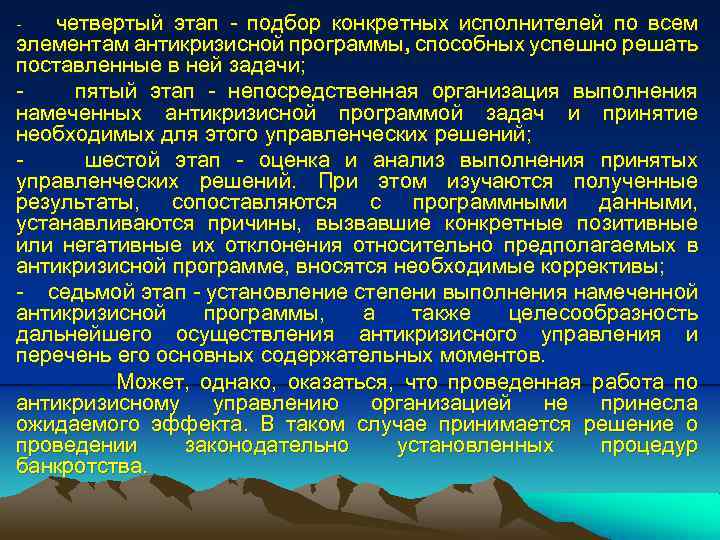четвертый этап - подбор конкретных исполнителей по всем элементам антикризисной программы, способных успешно решать