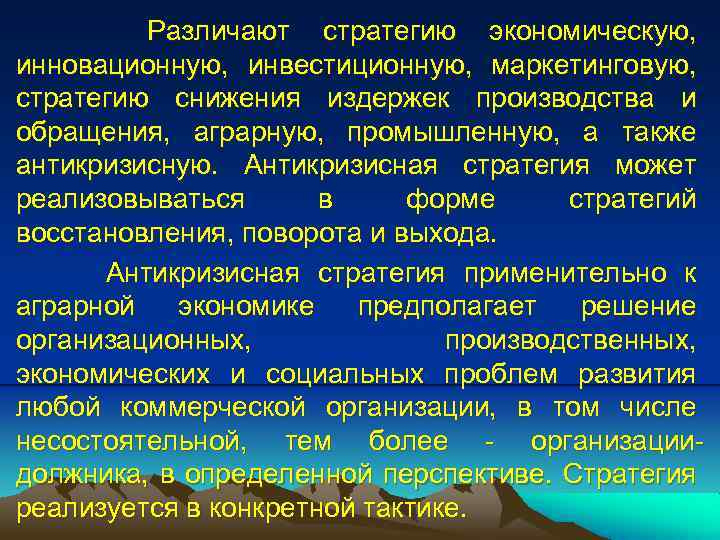 Различают стратегию экономическую, инновационную, инвестиционную, маркетинговую, стратегию снижения издержек производства и обращения, аграрную, промышленную,