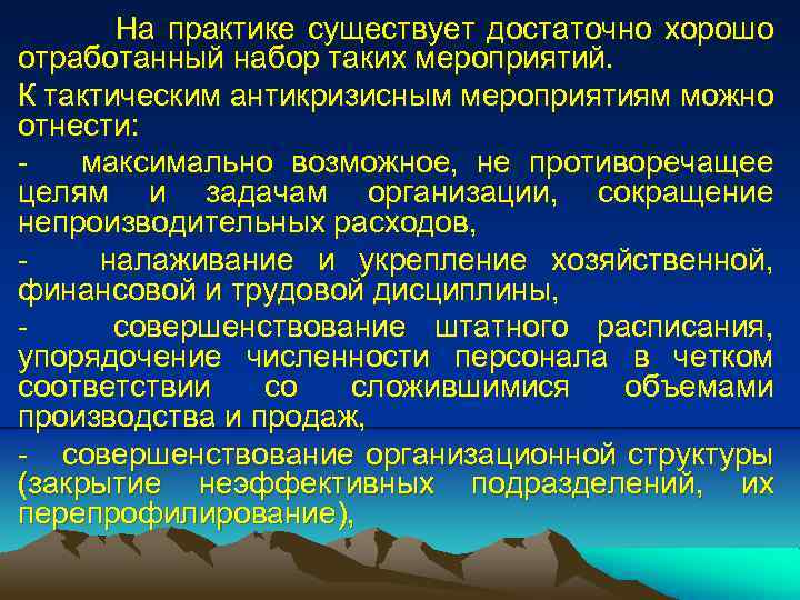 На практике существует достаточно хорошо отработанный набор таких мероприятий. К тактическим антикризисным мероприятиям можно