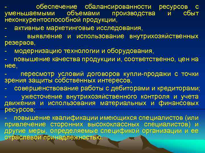 обеспечение сбалансированности ресурсов с уменьшаемыми объемами производства и сбыт неконкурентоспособной продукции, - активные маркетинговые