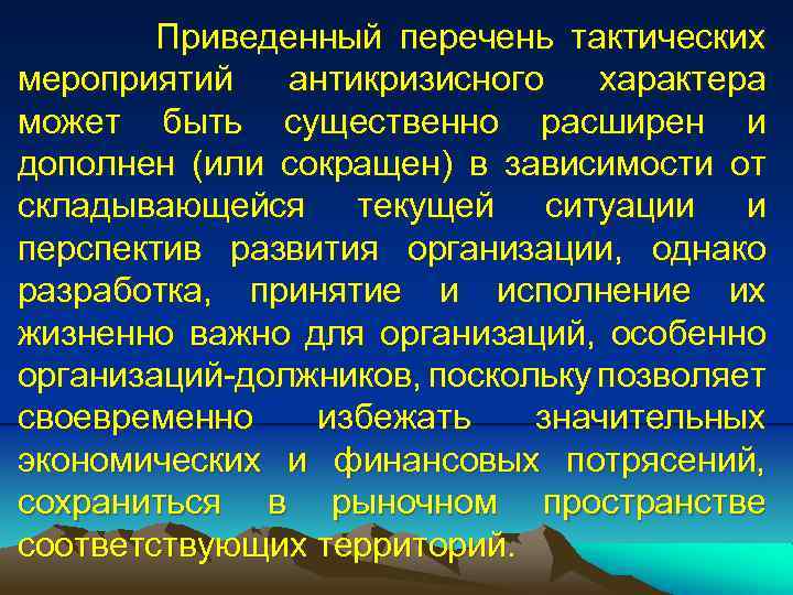 Приведенный перечень тактических мероприятий антикризисного характера может быть существенно расширен и дополнен (или сокращен)