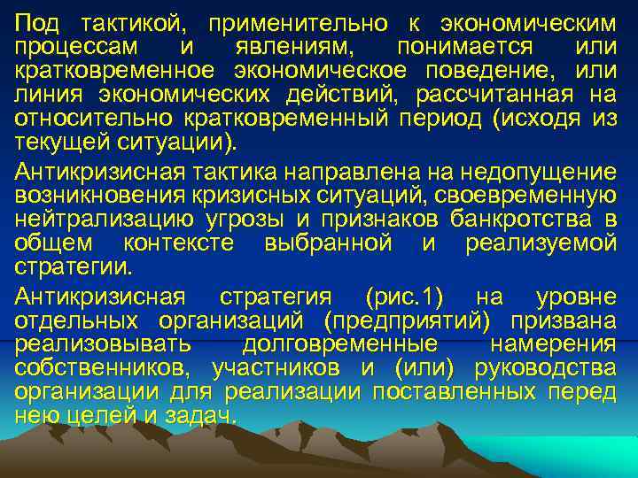 Под тактикой, применительно к экономическим процессам и явлениям, понимается или кратковременное экономическое поведение, или