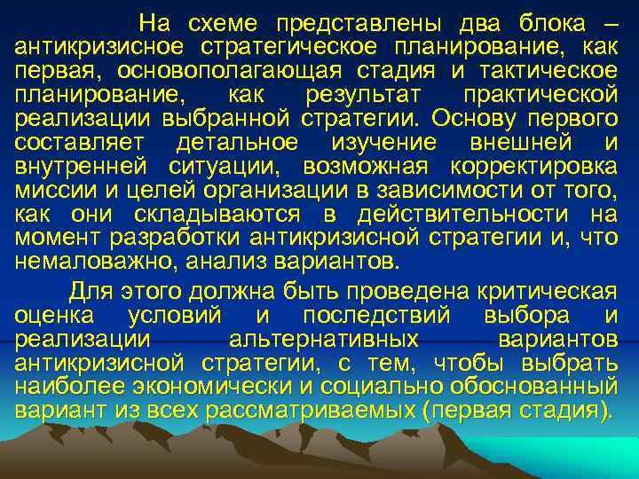 На схеме представлены два блока – антикризисное стратегическое планирование, как первая, основополагающая стадия и