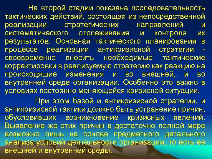 На второй стадии показана последовательность тактических действий, состоящая из непосредственной реализации стратегических направлений и