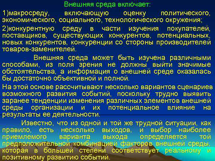Внешняя среда включает: 1)макросреду, включающую оценку политического, экономического, социального, технологического окружения; 2)конкурентную среду в
