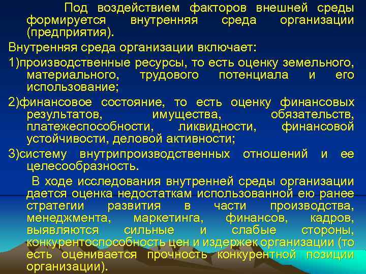 Под воздействием факторов внешней среды формируется внутренняя среда организации (предприятия). Внутренняя среда организации включает: