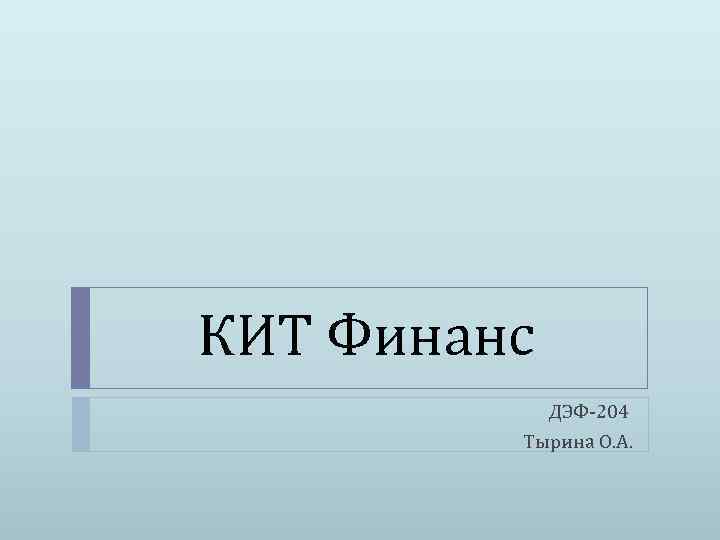 КИТ Финанс ДЭФ-204 Тырина О. А. 