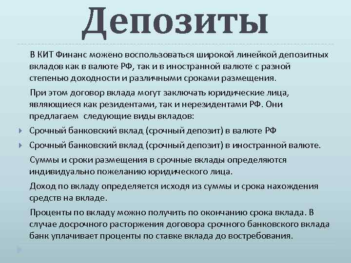 Депозиты В КИТ Финанс можено воспользоваться широкой линейкой депозитных вкладов как в валюте РФ,