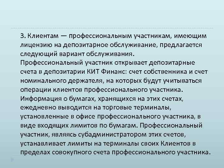 3. Клиентам — профессиональным участникам, имеющим лицензию на депозитарное обслуживание, предлагается следующий вариант обслуживания.