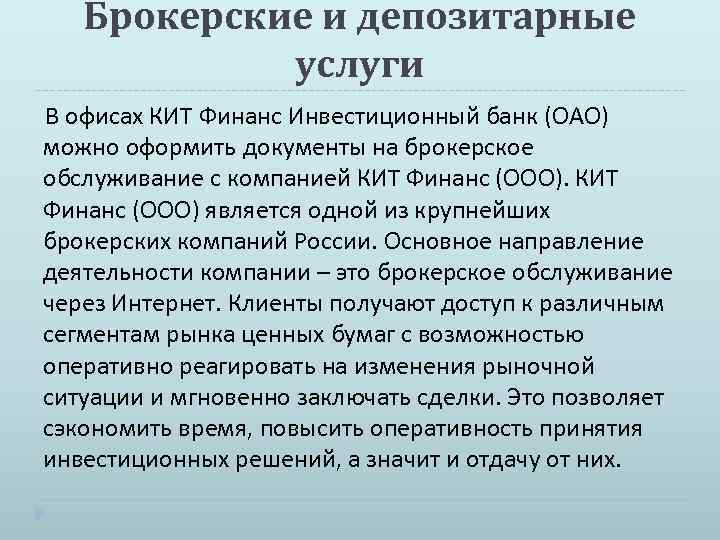 Брокерские и депозитарные услуги В офисах КИТ Финанс Инвестиционный банк (ОАО) можно оформить документы
