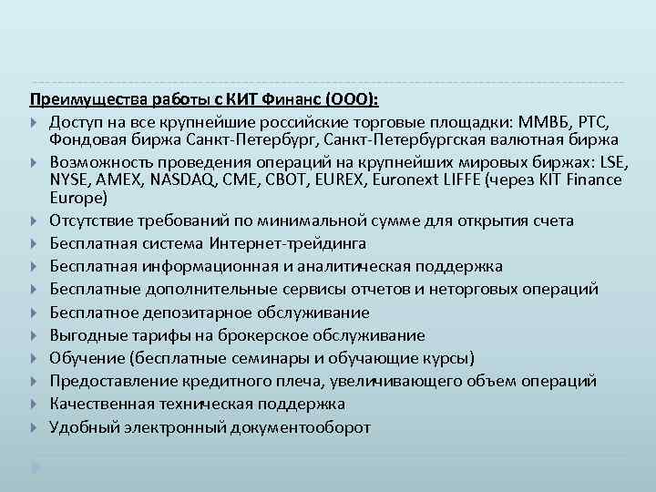 Преимущества работы с КИТ Финанс (ООО): Доступ на все крупнейшие российские торговые площадки: ММВБ,