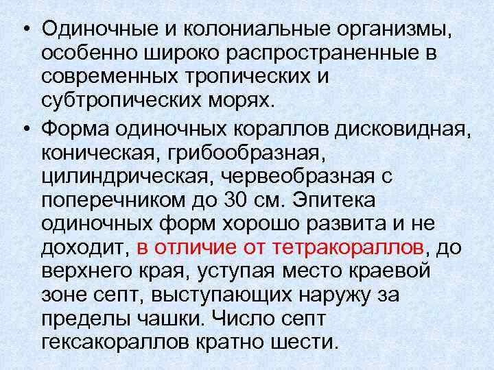  • Одиночные и колониальные организмы, особенно широко распространенные в современных тропических и субтропических